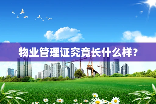 物业管理证究竟长什么样？