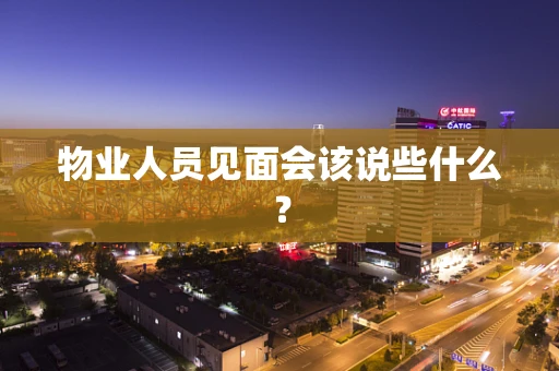 物业人员见面会该说些什么？