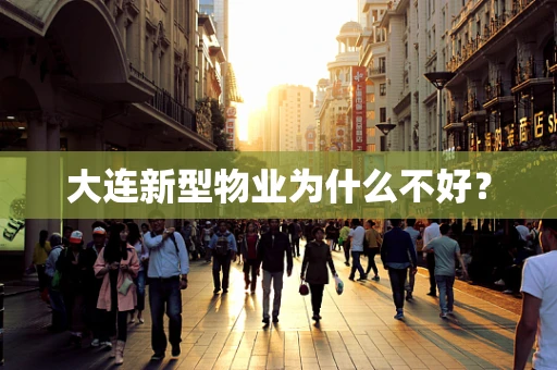 大连新型物业为什么不好？
