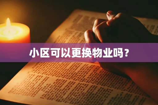 小区可以更换物业吗？