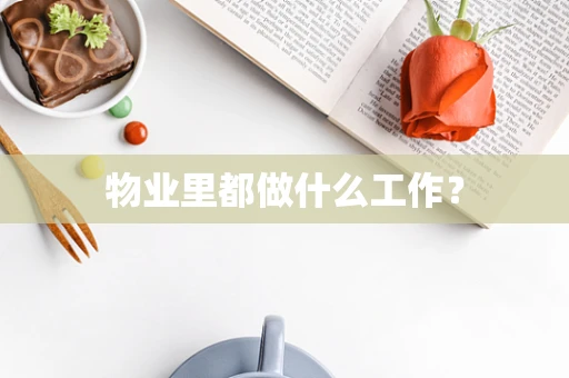 物业里都做什么工作？