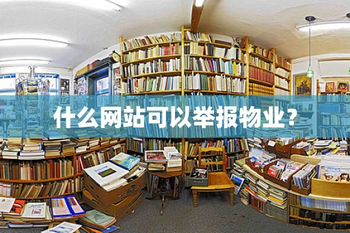 什么网站可以举报物业？