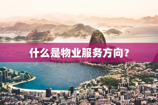 什么是物业服务方向？