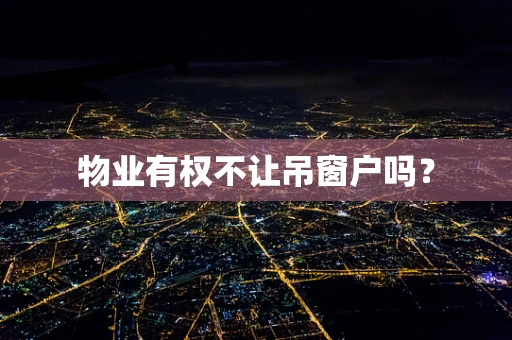 物业有权不让吊窗户吗？