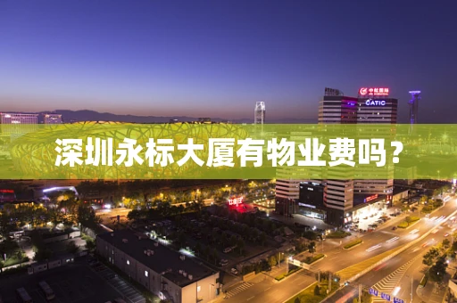 深圳永标大厦有物业费吗？
