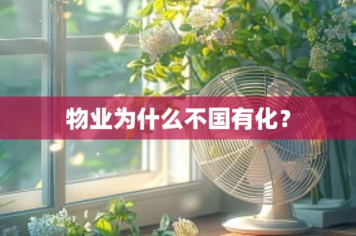 物业为什么不国有化？