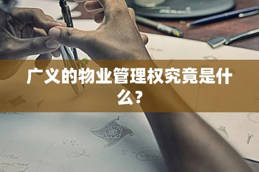 广义的物业管理权究竟是什么？