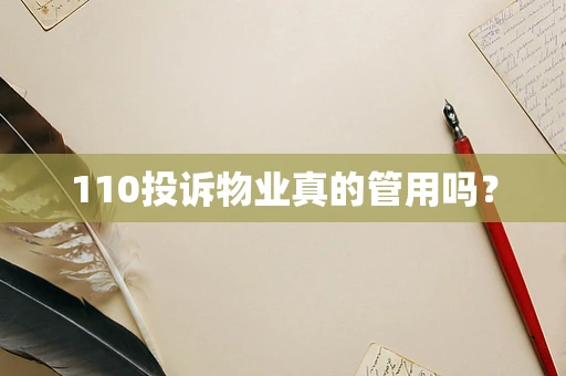 110投诉物业真的管用吗？