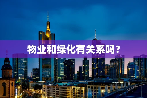 物业和绿化有关系吗？