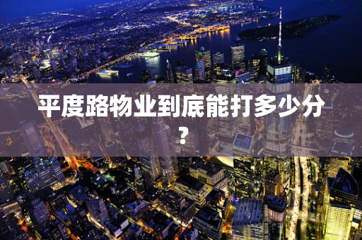 平度路物业到底能打多少分？