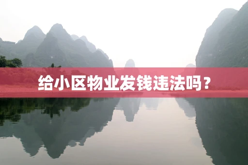 给小区物业发钱违法吗？