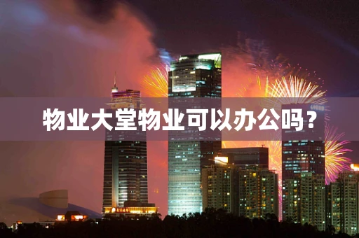 物业大堂物业可以办公吗？
