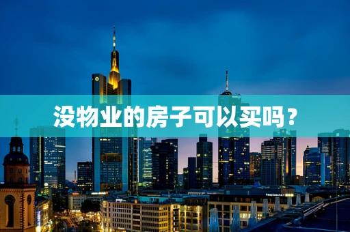 没物业的房子可以买吗？