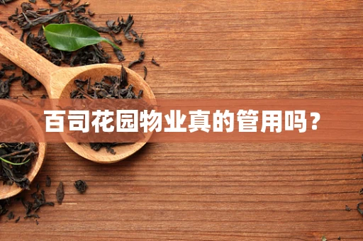 百司花园物业真的管用吗？