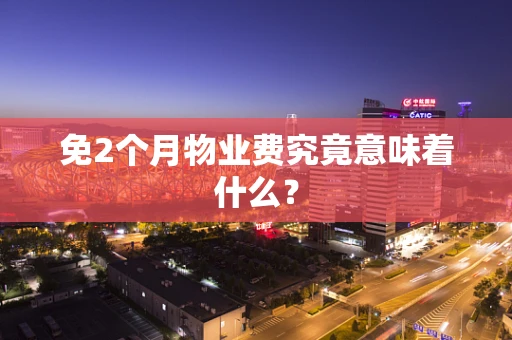 免2个月物业费究竟意味着什么？