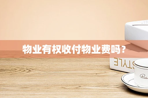 物业有权收付物业费吗？