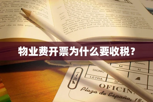 物业费开票为什么要收税？