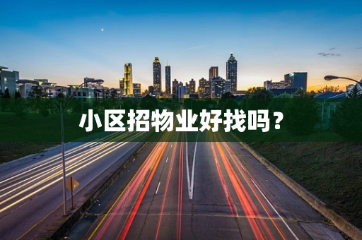 小区招物业好找吗？