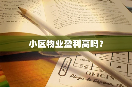 小区物业盈利高吗？