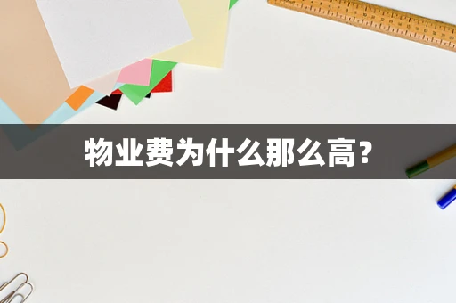 物业费为什么那么高？
