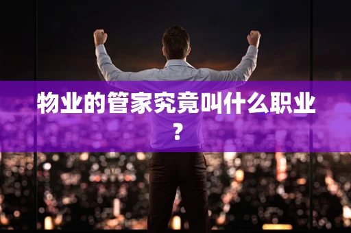 物业的管家究竟叫什么职业？