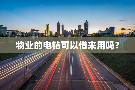 物业的电钻可以借来用吗？