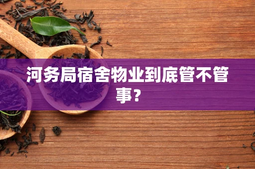 河务局宿舍物业到底管不管事？