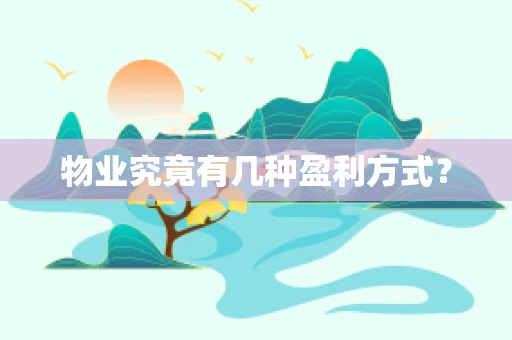 物业究竟有几种盈利方式？
