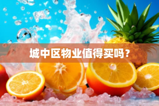 城中区物业值得买吗？
