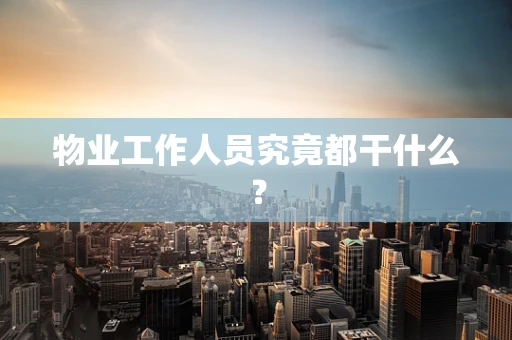 物业工作人员究竟都干什么？