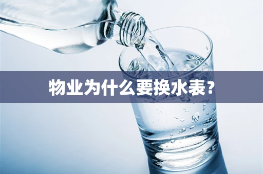 物业为什么要换水表？