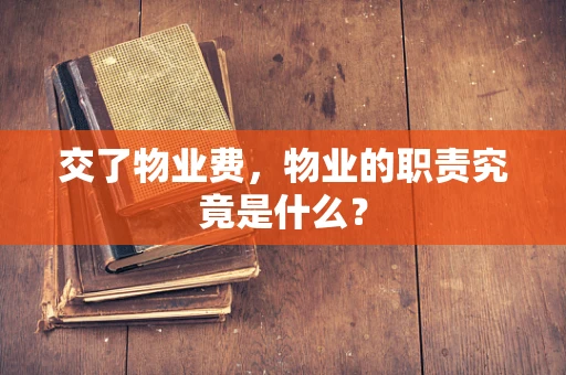 交了物业费，物业的职责究竟是什么？