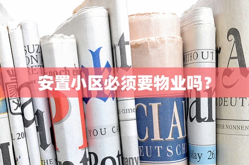 安置小区必须要物业吗？