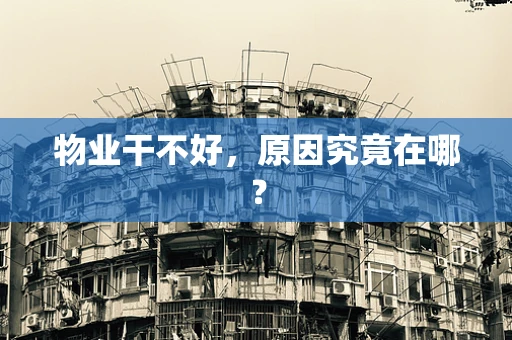 物业干不好，原因究竟在哪？