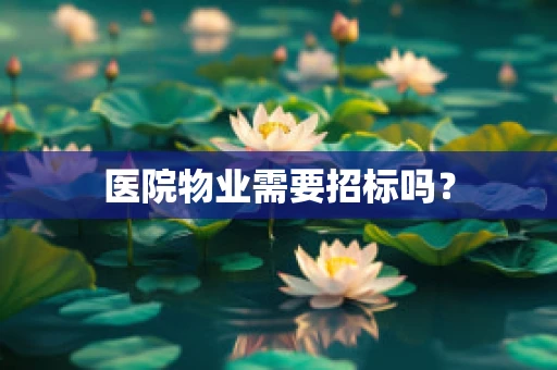 医院物业需要招标吗？