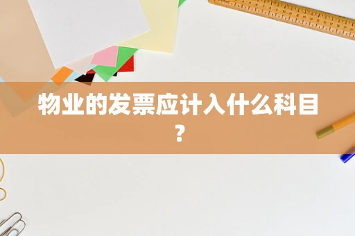 物业的发票应计入什么科目？