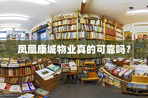 凤凰康城物业真的可靠吗？
