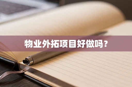 物业外拓项目好做吗？