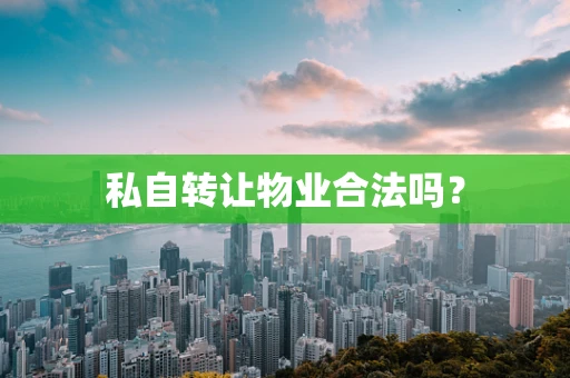 私自转让物业合法吗？