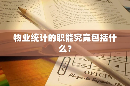 物业统计的职能究竟包括什么？