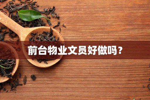 前台物业文员好做吗？