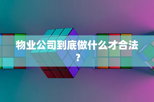 物业公司到底做什么才合法？