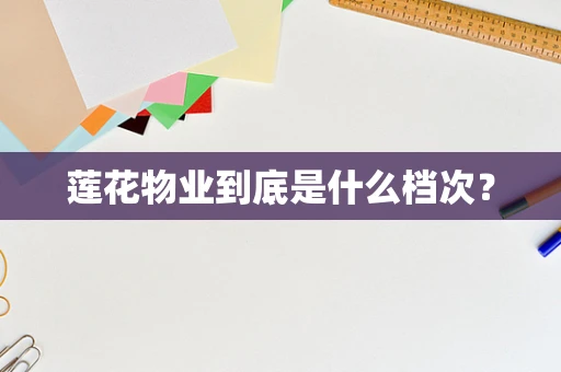 莲花物业到底是什么档次？