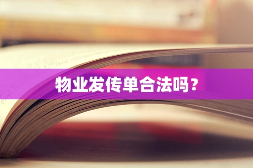 物业发传单合法吗？