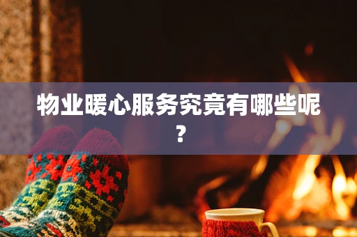 物业暖心服务究竟有哪些呢？
