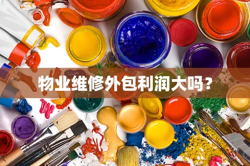 物业维修外包利润大吗？