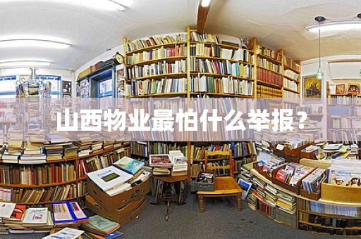 山西物业最怕什么举报？