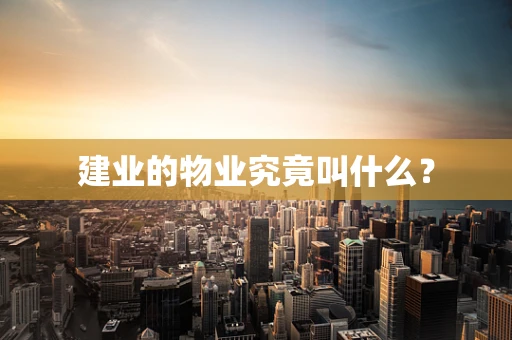 建业的物业究竟叫什么？