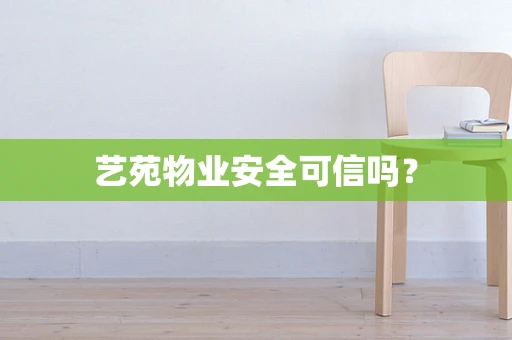 艺苑物业安全可信吗？