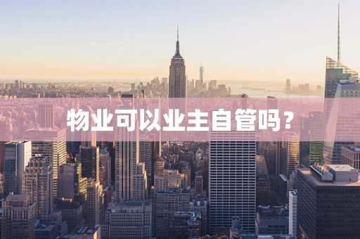 物业可以业主自管吗？